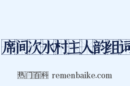 席间次水村主人韵组词是什么意思的图片